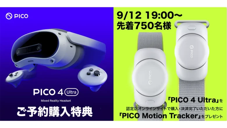 予約購入特典：予約期間内に「PICO 4 Ultra」を認定販売店のオンラインサイトで購入・決済した先着750名に「PICO Motion Tracker」を無料で贈呈