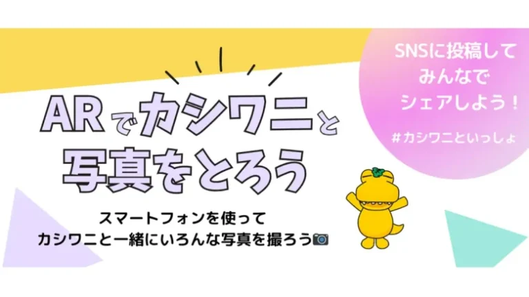 千葉県柏市、AR（拡張現実）技術を使って柏市のPRキャラクター「カシワニ」と写真が撮れるコンテンツを期間限定で公開