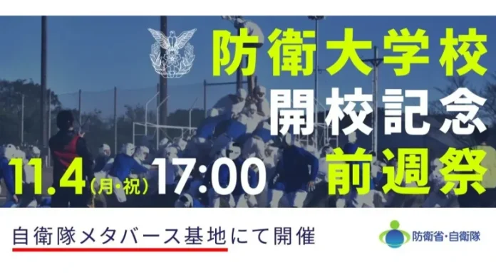 防衛省主催、メタバースイベント「防衛大学校開校記念『前週祭』！」が11月4日に自衛隊メタバース基地にて開催