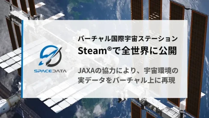 スペースデータ、JAXA協力の元「バーチャル国際宇宙ステーション（ISS）」をSteamで無償公開。宇宙デジタルツイン第一弾