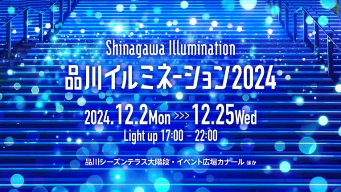 最先端のXR技術とイルミネーションで品川の街を彩る「品川イルミネーション 2024」が12月2日より品川シーズンテラスで開催