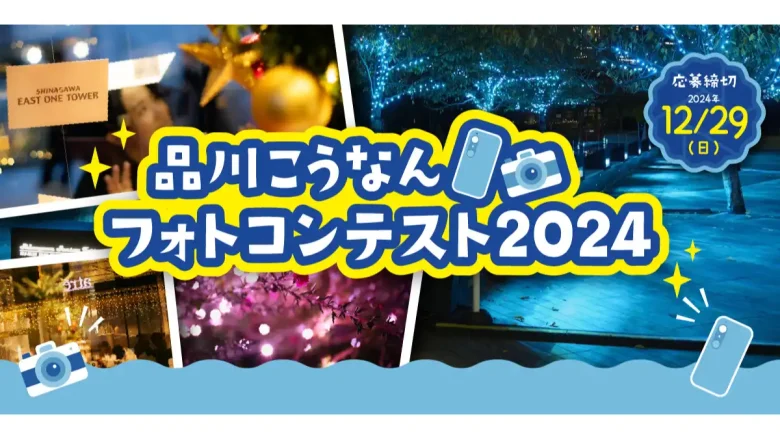 品川こうなんフォトコンテスト2024