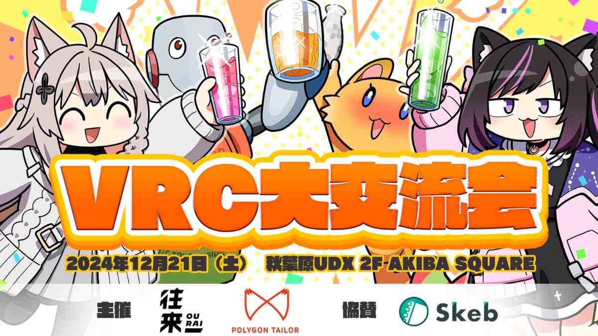 リアル交流イベント「VRC大交流会」が12月21日に秋葉原UDXで開催決定