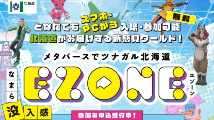 北海道、メタバース交流イベント「EZONE～WINTER EVENT」を12月14日に開催。今回のテーマは｢北海道×エンタメ！｣