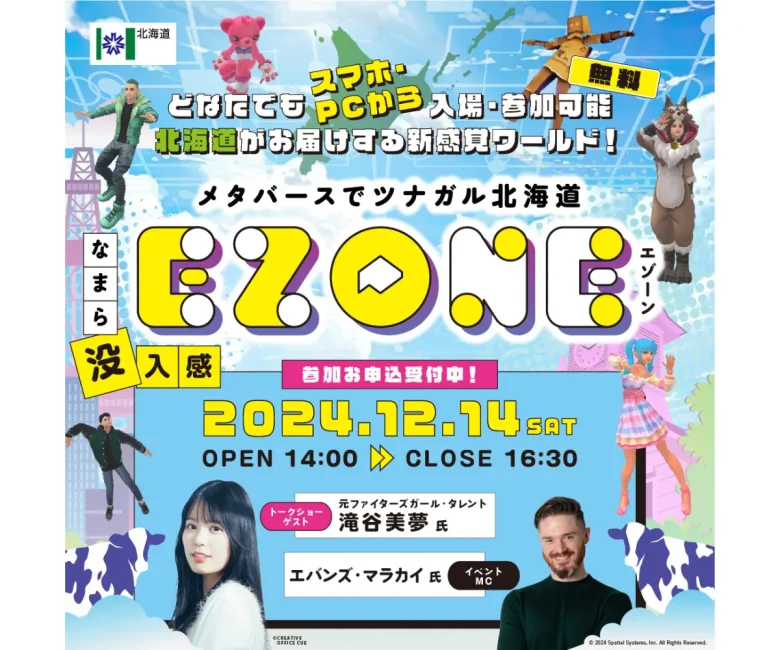 北海道が主催するバーチャル空間での交流イベント「EZONE～WINTER EVENT」