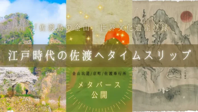 新潟県佐渡市、「江戸時代の佐渡にタイムスリップメタバース」をフルオープン。奉行所エリアや投げ銭機能が追加