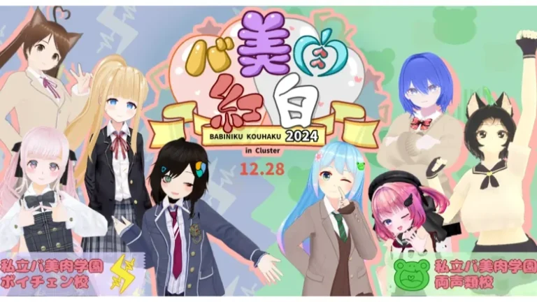 3D音楽ライブ「バ美肉紅白2024」が今年も12月28日に開催。『両声類校VSボイチェン校』女子校の姉妹校対抗戦がモチーフ