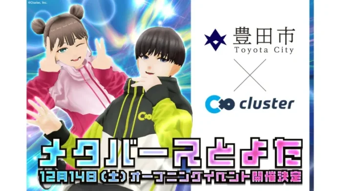 愛知県豊田市、市民参加型メタバース空間「メタバースとよた」のオープニングイベントを12月14日に開催