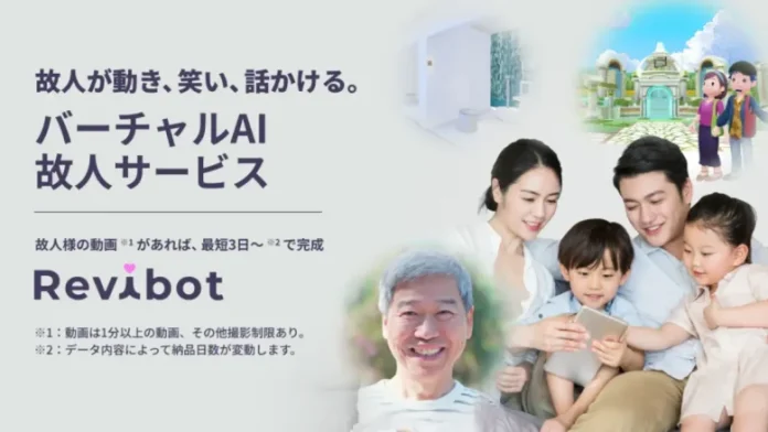 バーチャルAI故人サービス「Revibot」が開始。動き・話し・笑いかける故人のAIアバターを生成【アルファクラブ武蔵野】