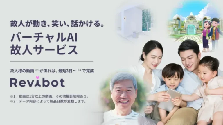 バーチャルAI故人サービス「Revibot」を開始。動き・話し・笑いかける故人のAIアバターを生成【アルファクラブ武蔵野】