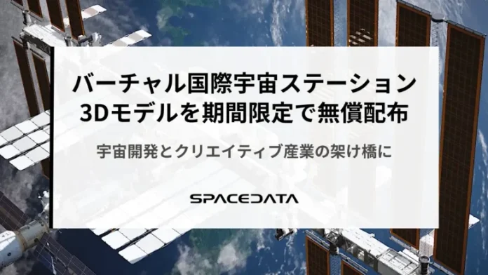 バーチャル国際宇宙ステーション（ISS）の3Dモデルを期間限定で無償配布。日本実験練「きぼう」船内が対象【スペースデータ】