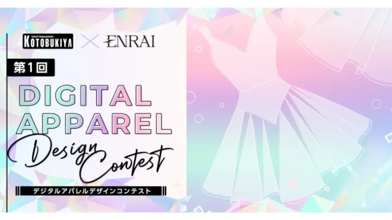第1回デジタルアパレルデザインコンテスト、エントリーの受付開始。現実のアパレルデザインをVRアバターの世界へ【3月末迄】
