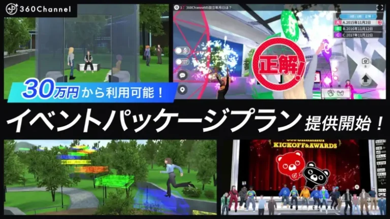 360Channel、メタバースシステム「WEBmetaverse」を30万円から利用可能なイベントパッケージプランの提供開始
