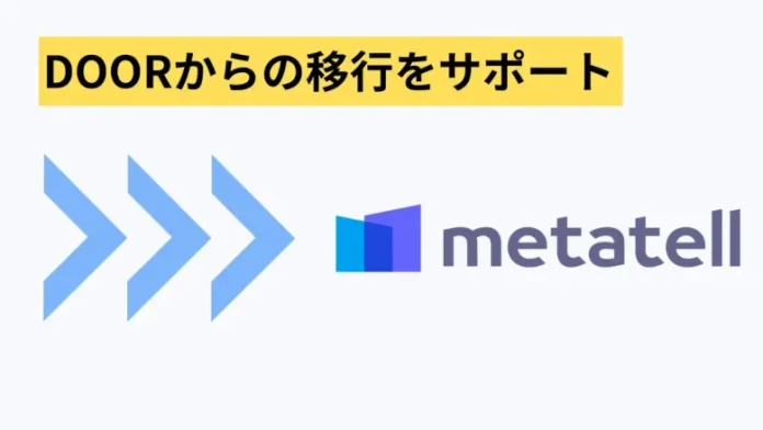 Urth、NTTコノキュー「DOOR」から「metatell」への移行プランを発表。トランスコスモスがプロジェクト全体をサポート