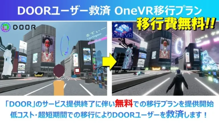 vartique、NTTコノキュー「DOOR」から「OneVR」への移行プランを提供開始。短期間・無料で移行をサポート
