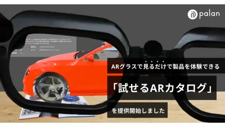 ARグラスで見て、試せる！「試せるARカタログ」を提供開始。第一弾としてXRグラス『MiRZA®』に対応【palan】