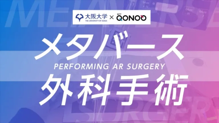 大阪大学×NTTコノキュー、大阪・関西万博でAR技術を活用した「メタバース外科手術」を展示。患者負担を軽減、精度は極限へ