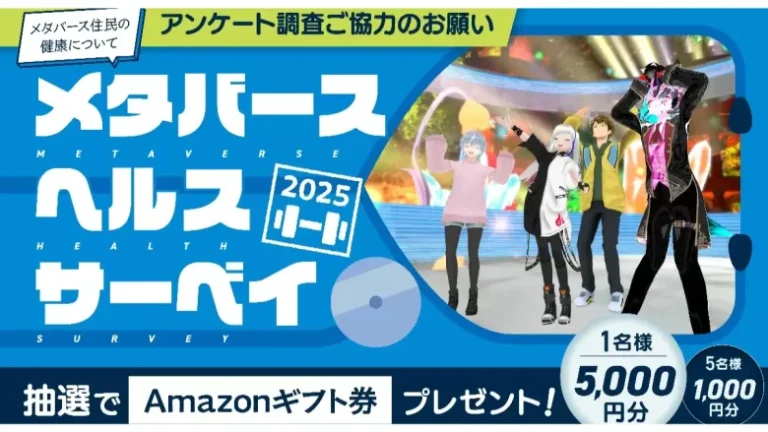 「メタバースヘルスサーベイ2025」ユーザーアンケートを受付開始。メタバース利用者の健康実態を徹底調査！