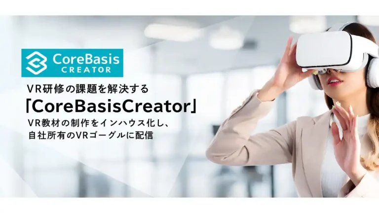 VR教材内製化ソリューション「CoreBasisCreator」を提供開始。研修VRコンテンツ開発の課題を解決【積木製作】