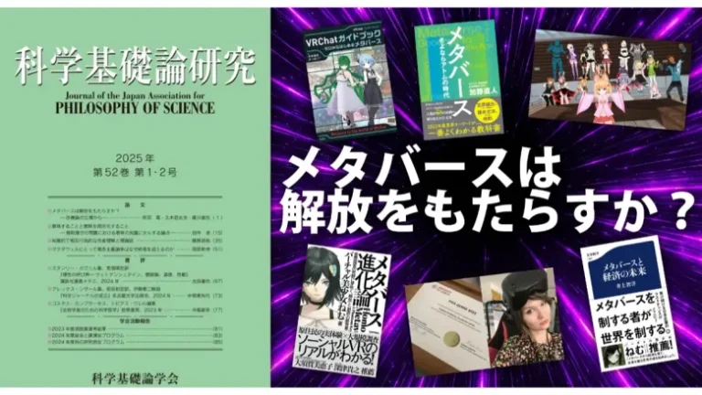 科学基礎論学会、メタバース住人らの文献を基にメタバースの可能性を徹底分析した論文「メタバースは解放をもたらすか？」を公開