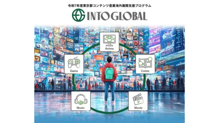 東京都、メタバースやAI・アニメなどのコンテンツ海外展開支援プログラム「Into Global」の無料相談窓口を開設