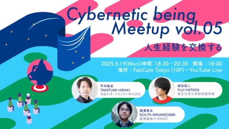 VRで「人生経験を交換」。ミートアップイベント「Cybernetic being Meetup vol.05」が5月19日に開催