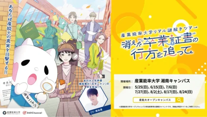 産業能率大学、ARを活用した謎解きツアー「消えた卒業証書の行方を追って」をオープンキャンパスで開催