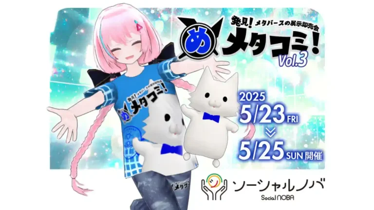 無料メタバース展示会『メタコミVol.3』が5月24日・25日にVket Cloudで開催。XR・メタバースの最前線が集結