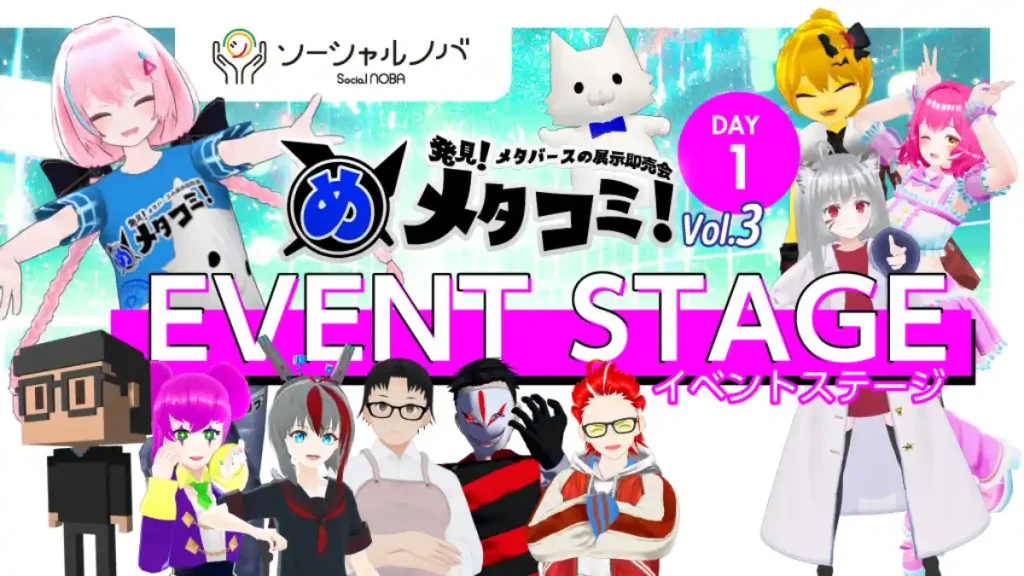 「メタコミVol.3」イベントステージ【DAY1】
