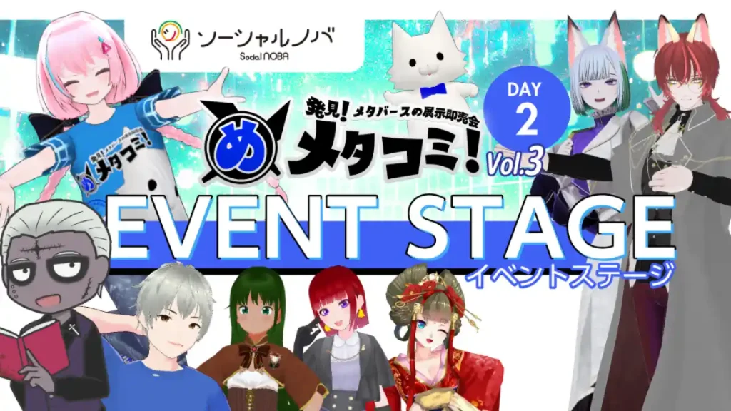 「メタコミVol.3」イベントステージ【DAY2】