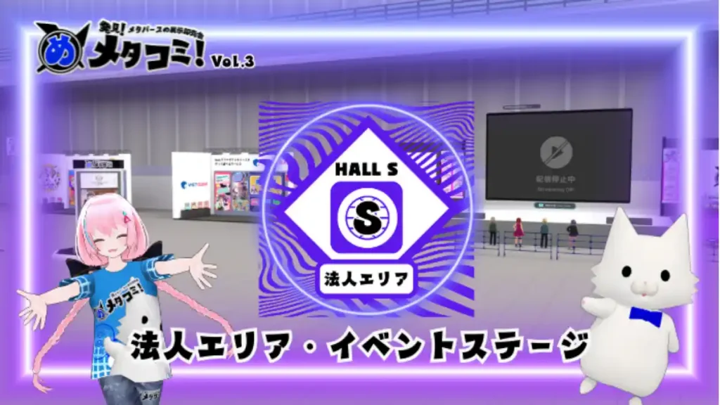「メタコミVol.3」法人エリア・イベントステージ