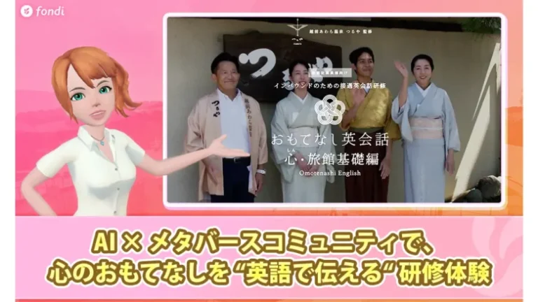 「おもてなし」をメタバースで習得へ。英会話メタバースアプリ『fondi』が宿泊業界向け英会話研修を開始