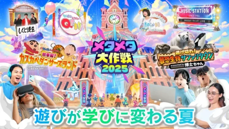 テレビ朝日、史上最大のバーチャル文化祭「メタメタ大作戦2025 -遊びが学びに変わる夏-」を7月19日～8月17日まで毎日開催
