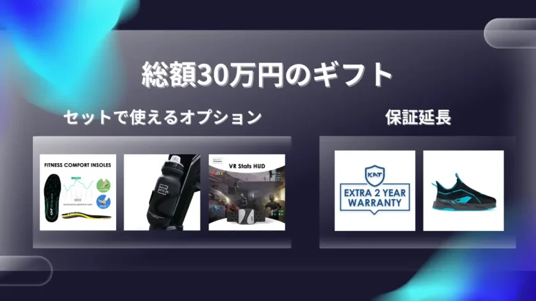 総額約30万円(税込)相当のKATVR純正オプションパッケージがもらえる