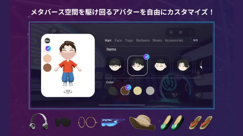 アバターを自由にカスタマイズ