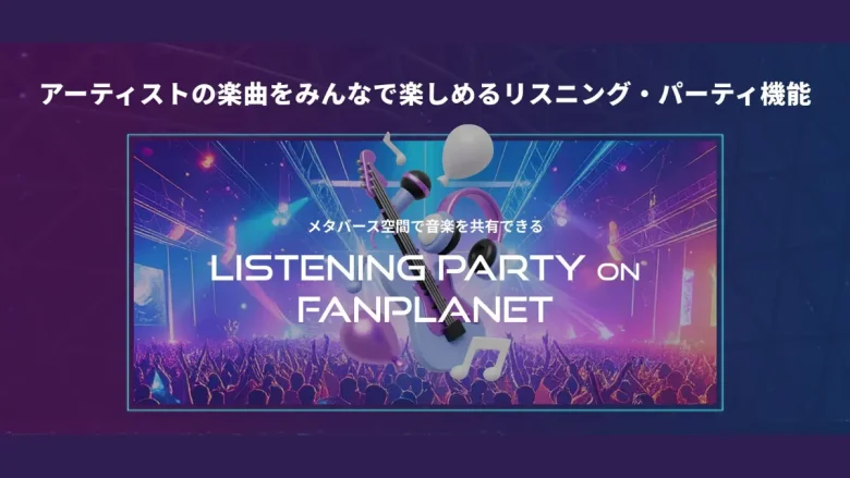 アーティストの楽曲をみんなで楽しめるリスニングパーティー機能