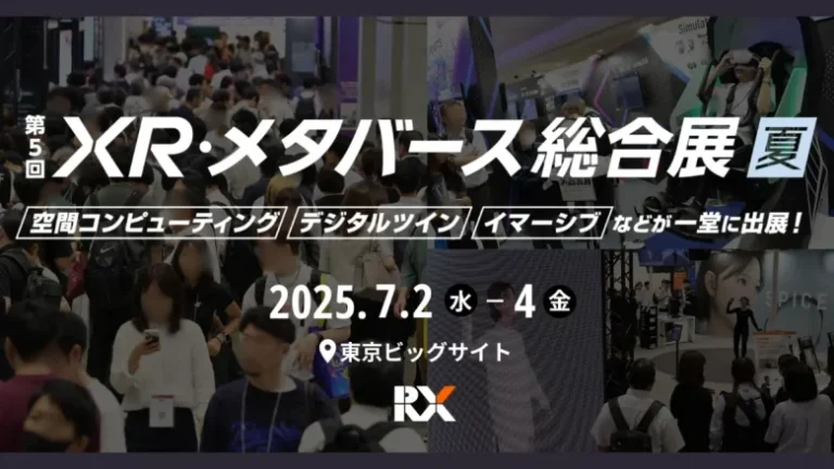 最新のXRとメタバースが集まる専門展「第5回 XR・メタバース総合展 夏」が東京ビッグサイトで7月2日～4日の3日間開催