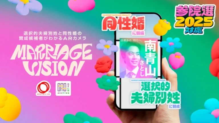 【参院選】ARを活用し候補者の同性婚・選択的夫婦別姓への賛否を可視化：ARカメラ「MARRIAGE VISION」がサービス開始