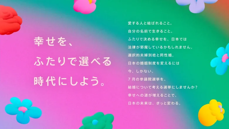幸せを、ふたりで選べる時代にしよう