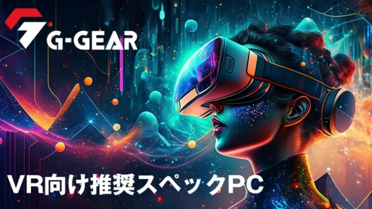 ヤマダデンキ「G-GEAR」、VR向け推奨スペックPCを発売。最新RTX50シリーズ搭載で快適なVR体験を提供