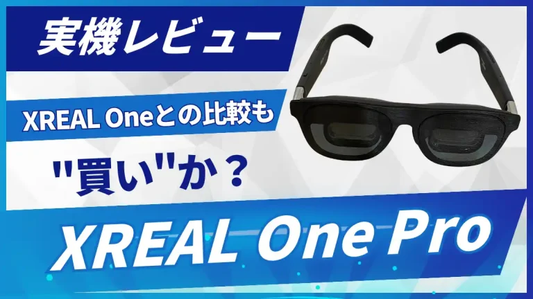 【実機レビュー】XREAL One Proは”買い”か？視野角57°と映り込み激減を実現。XREAL Oneとの徹底比較も