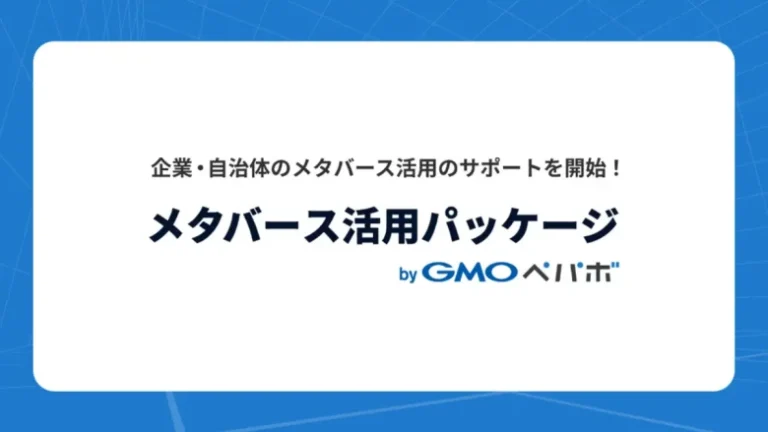 GMOペパボ、企業・自治体向けメタバース活用支援サービス「メタバース活用パッケージ byGMOペパボ」を提供開始