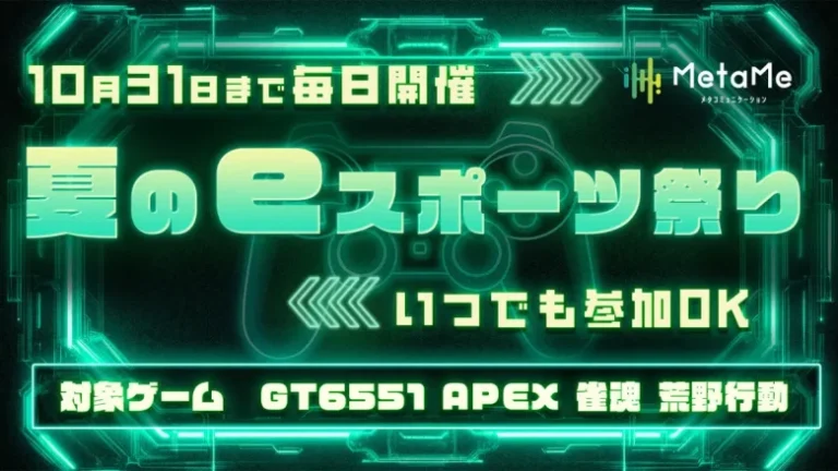 eスポーツを日常へ！メタバース「MetaMe」で『夏のeスポーツ祭り』を10月31日まで123日間連続で開催中