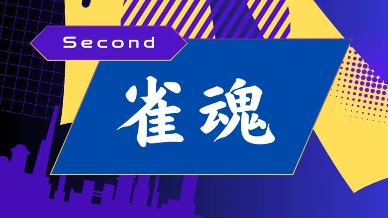 MetaMeカップ Second: 雀魂