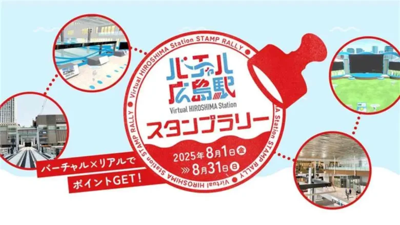 バーチャル広島駅WESTERスタンプラリー