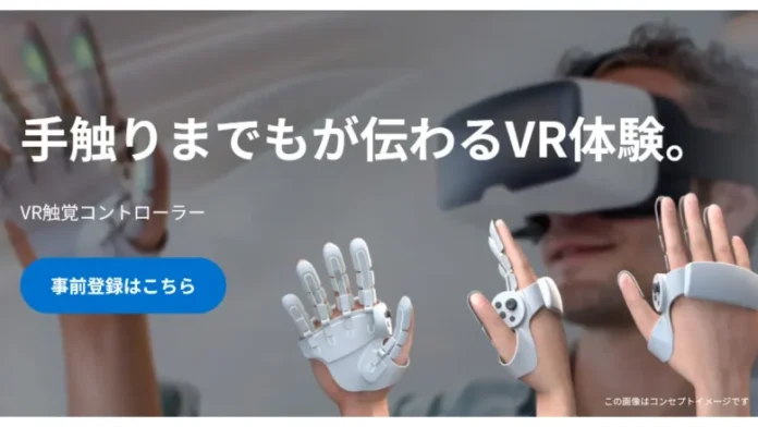 シャープ、「VR触覚コントローラー」第2期事前登録を開始（8月29日まで） - 開発情報やデモ体験会など最新情報を先行配信