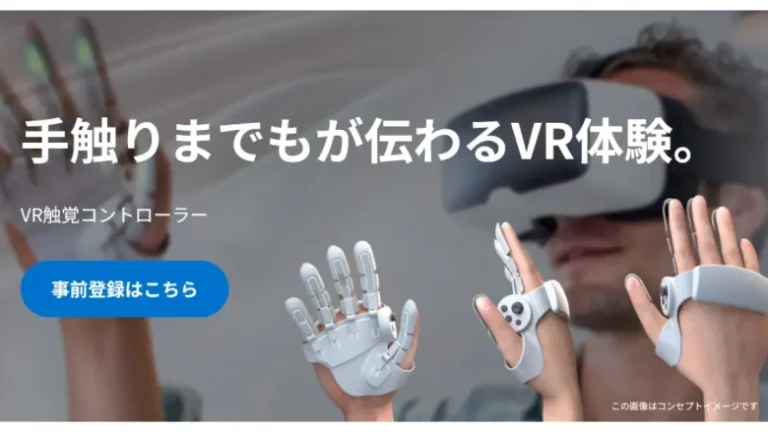 シャープ、「VR触覚コントローラー」第2期事前登録を開始（8月29日まで） – 開発情報やデモ体験会など最新情報を先行配信