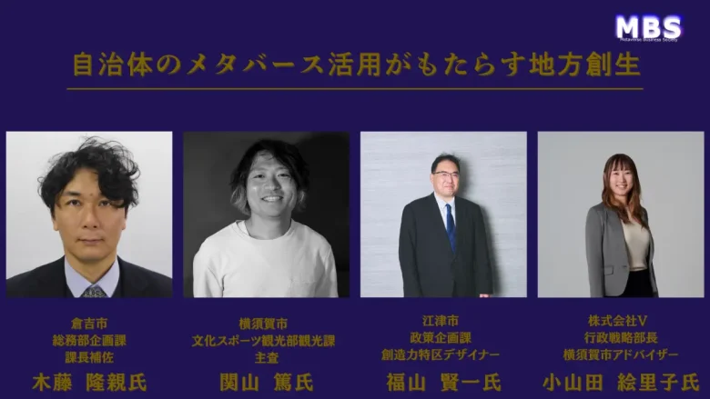 パネルディスカッション『自治体のメタバースがもたらす地方創生』
