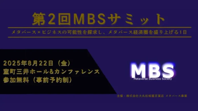 第2回Metaverse Business Societyサミットが8月22日に開催 - メタバース経済圏の発展を多角的に議論