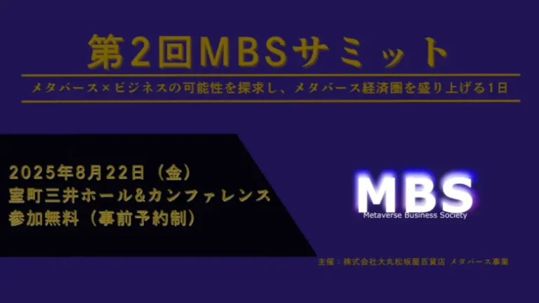 第2回Metaverse Business Societyサミットが8月22日に開催 – メタバース経済圏の発展を多角的に議論